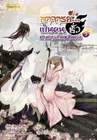 อาจารย์...เป็นคนชั่วช่างยากเย็นเหลือเกิน เล่ม3 (4เล่มจบ) / Na Zhi Hu Li:กู่ฉิน (Happybanana) / ใหม่