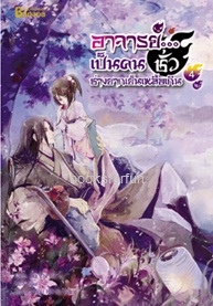 อาจารย์...เป็นคนชั่วช่างยากเย็นเหลือเกิน เล่ม4 (4เล่มจบ) / Na Zhi Hu Li:กู่ฉิน (Happybanana) / ใหม่