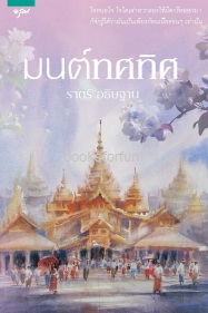 มนตร์ทศทิศ / ราตรี อธิษฐาน (สนพ. อรุณ) / ใหม่