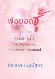 พ่อยอดชู้ (ภาคต่อแม่ยอดชู้) / ร่ายลีลา (พิมพ์สุภา) / ใหม่ (ทำมือ) ส่งฟรี