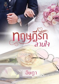 ทฤษฎีรักลานใจ / อิษฎา (สนพ. ปองรัก) / ใหม่