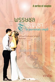 พรรษชลเชิญบูชา The passionate couple / ขวัญปัฐน์ (ป.ศิลา) / ใหม่ ทำมือ