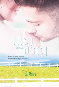 ปองขวัญ ฉบับปรับปรุง (เพิ่มตอนพิเศษ) / ป.ศิลา / ใหม่ ทำมือ.html