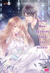 Kiss of Mars ปฏิบัติการยึดรักข้ามดวงดาว (ปกใหม่) / TheLittleFinger (Jamsai Love Series) / ใหม่