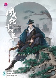 รัชศกเฉิงฮว่าปีที่สิบสี่ เล่ม3 / เมิ่งซีสือ:อัญชลี เตยะธิติกุล (everY) / ใหม่