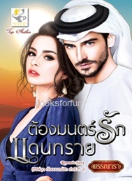 ต้องมนตร์รักแดนทราย (ชุดต้องมนตร์รัก) / พรรณารา (สนพ. ไลต์ออฟเลิฟ) / ใหม่