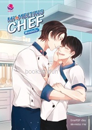 MY MELTING CHEF / ErrorPOP (สนพ. everY) / ใหม่