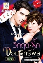 วิกฤตรักจอมอิทธิพล (ชุดวิกฤตรัก) / กานต์มณี (สนพ. ไลต์ออฟเลิฟ) / ใหม่