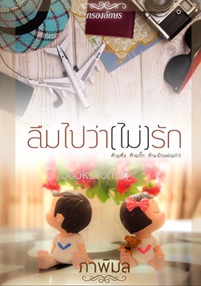 ลืมไปว่า(ไม่)รัก / ภาพิมล (สนพ. กรองอักษร) / ใหม่ 