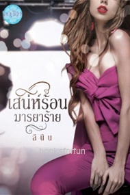 เสน่ห์ร้อนมารยาร้าย / ลินิน (สนพ. ดาวิกา) / ใหม่