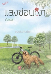 แสงซ่อนเงา (ฉบับพิมพ์ใหม่) / ภัสรสา (สนพ. ภัสรสา) / ใหม่