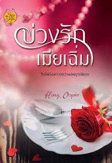 บ่วงรักเมียเฉิ่ม / Honey Orapim / ใหม่ ทำมือ ส่งฟรี