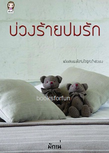 บ่วงร้ายปมรัก / มักเน่ / ใหม่ ทำมือ ส่งฟรี