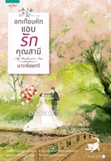 อกเกือบหักแอบรักคุณสามี (ฉบับเปลี่ยนปก) / นาวาร้อยกวี / ใหม่