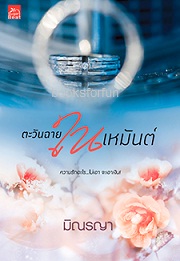 ตะวันฉายในเหมันต์ / มิณรญา (สนพ. สถาพร) / ใหม่ ออก11-12ก.ค.61