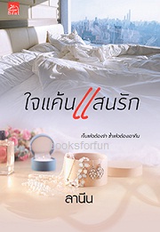 ใจแค้นแสนรัก / ลานีน (สนพ. สถาพร) / ใหม่ ออก11-12ก.ค.61