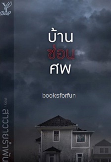 บ้านซ่อนศพ / สาววายรำพัน (สำนักพิมพ์ Deep , สถาพร) / ใหม่ 