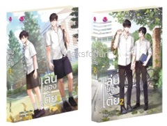 ชุดเล่นของเตี้ย 1-2 (2 เล่มจบ) (นิยายวาย) / Chiffon_cake (สนพ. everY) / ใหม่