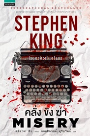 คลั่ง ขัง ฆ่า (MISERY) / สตีเวน คิง (Stephen King):นนทลิกานต์ แปล (แพรวสำนักพิมพ์) / ใหม่