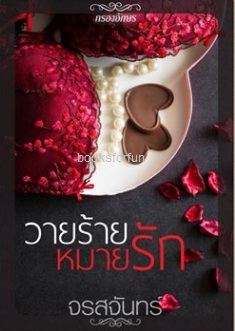 วายร้ายหมายรัก / จรสจันทร์ (ณรมล) (สนพ. กรองอักษร) / ใหม่  