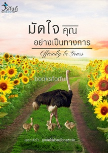 มัดใจคุณอย่างเป็นทางการ / วรศิษฏ์ / ใหม่ ทำมือ ส่งฟรี