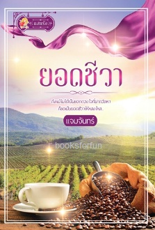 ยอดชีวา / แจมจันทร์ (สนพ. แสนรัก) / ใหม่ ออก17-18ก.ค.61