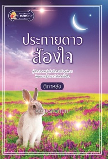 ประกายดาวส่องใจ / ติกาหลัง (สนพ. แสนรัก) / ใหม่ ออก17-18ก.ค.61