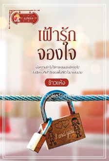 เฝ้ารักจองใจ / ข้าวแห้ง (สนพ. แสนรัก) / ใหม่ ออก19-20ก.ค.61