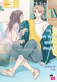 Oh My Boo คุณผีอ้อนรัก / TheLittleFinger (Jamsai Love Series) / ใหม่