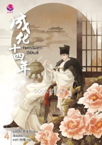 รัชศกเฉิงฮว่าปีที่สิบสี่ เล่ม4 / เมิ่งซีสือ:เซียงเซียง แปล (everY) / ใหม่