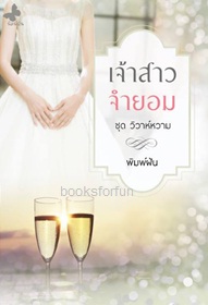 เจ้าสาวจำยอม (ฉบับทำมือ) / พิมพ์ฝัน / ใหม่