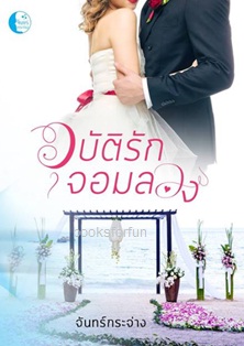 อุบัติรักจอมลวง / จันทร์กระจ่าง / ใหม่ ทำมือส่งฟรี