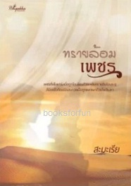 ทรายล้อมเพชร (ฉบับพิมพ์ใหม่) / สะมะเรีย (สนพ. ปลายปากกา) / ใหม่