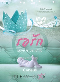 รอรัก . . . Love is pending / Caneus (แคเนียส) (สนพ. สถาพร) / ใหม่ ออก 9-10ส.ค.61