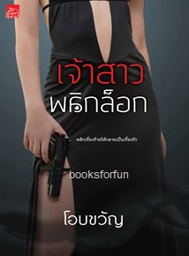 เจ้าสาวพลิกล็อก / โอบขวัญ (สนพ. สถาพร) / ใหม่ ออก 9-10ส.ค.61