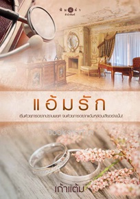 แอ้มรัก / เก้าแต้ม (สนพ. สถาพร) / ใหม่ ออก 10-11ส.ค.61