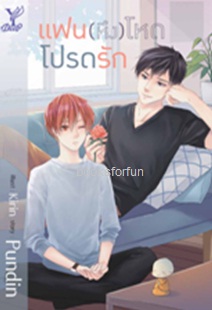 แฟน(หึง) โหดโปรดรัก (นิยาย Y) / Pundin (สนพ.Deep , สถาพร) / ใหม่ ออก 10-11ส.ค.61