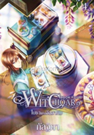 WITCHOAR BOOK FOUR : ใบชาแห่งอัลฮาคิม (เล่ม 4) / กัลฐิดา (สนพ. สถาพร) / ใหม่ ออก 10-11ส.ค.61