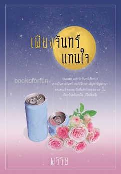 เพียงจันทร์แทนใจ / พรรษ / ใหม่ ทำมือ