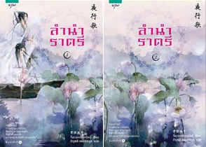 แพ็คชุดลำนำราตรี (เล่ม 1-2 จบ) / จื่อเวยหลิวเหนียน:อัญชลี เตยะธิติกุล (สนพ. อรุณ) / ใหม่