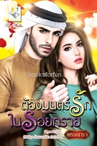 ต้องมนตร์รักในรอยทราย (ชุดต้องมนตร์รัก) / พรรณารา (สนพ. ไลต์ออฟเลิฟ) / ใหม่