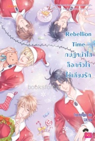 Rebellion Time กบฏหน้าใสล็อกหัวใจไว้เคียงรัก (ปกใหม่) / TheLittleFinger (Jamsai Love Series) / ใหม่