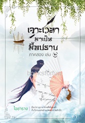 เจาะเวลามาเป็นมือปราบ ภาคสอง เล่ม2 / ไอซาราง (สนพ. คำต่อคำ) /ใหม่