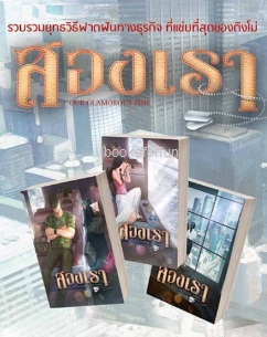 สองเรา (ปกอ่อน สามเล่มจบ) / ติงโม่ (สนพ. ห้องสมุด) / ใหม่