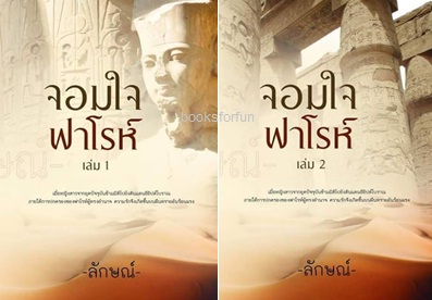 จอมใจฟาโรห์ เล่ม 1-2 (2เล่มจบ) / ลักษณ์ / ใหม่ ทำมือ  ส่งฟรี