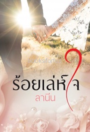 ร้อยเล่ห์ใจ / ลานีน / ใหม่ ทำมือ 