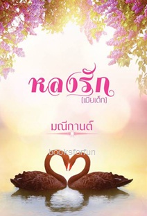 หลงรัก (เมียเด็ก) / มณีกานต์ / ใหม่ ทำมือ ส่งฟรี