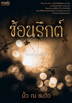 ซ้อนรึกต์ / มิ้ว ณ ชมวิว / ใหม่ ทำมือ ส่งฟรี