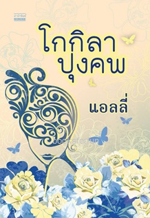 โกกิลาปุงคพ / แอลลี่ (สนพ. มันดี) / ใหม่ พร้อมส่ง