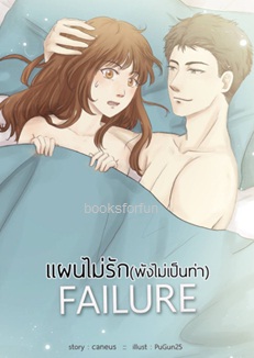 แผนไม่รัก(พังไม่เป็นท่า) : FAILURE / caneus / ใหม่ ทำมือ 